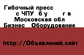 Гибочный пресс Amada HFE 50-12E с ЧПУ, б/у, 2001 г.в. - Московская обл. Бизнес » Оборудование   